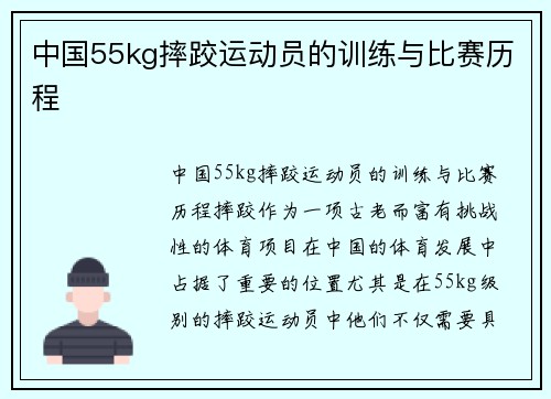 中国55kg摔跤运动员的训练与比赛历程