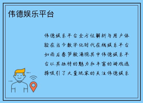 伟德娱乐平台