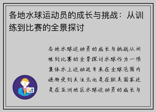 各地水球运动员的成长与挑战：从训练到比赛的全景探讨