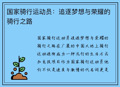 国家骑行运动员：追逐梦想与荣耀的骑行之路