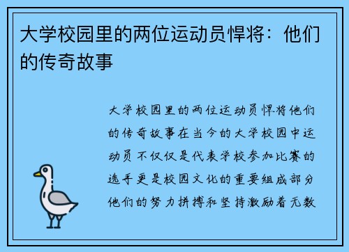 大学校园里的两位运动员悍将：他们的传奇故事